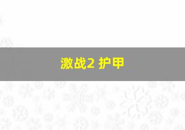 激战2 护甲